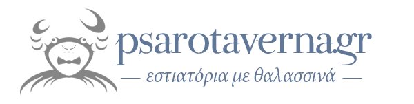 εστιατόρια με θαλασσινά